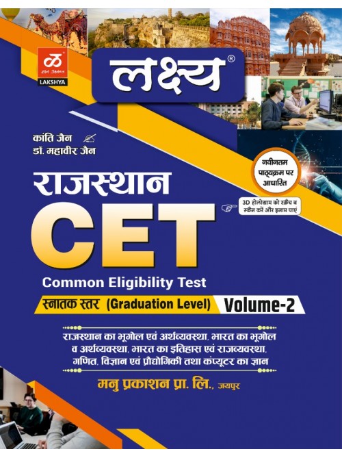 Lakshya Rajasthan CET Bhag 2 Graduation Level at Ashirwad Publication